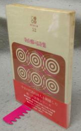 寺山修司詩集　現代詩文庫52　