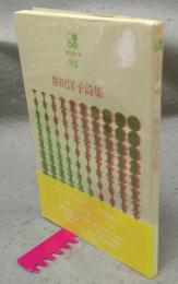 井坂洋子詩集　現代詩文庫92