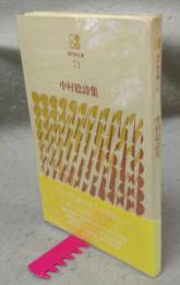 中村稔詩集　現代詩文庫71