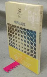 嶋岡晨詩集　現代詩文庫86