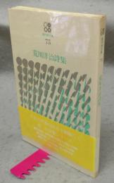 荒川洋治詩集　現代詩文庫75