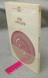 新選吉野弘詩集　新選現代詩文庫121