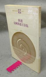 新選富岡多恵子詩集　新選現代詩文庫107