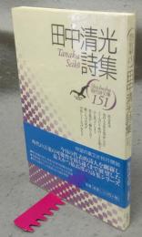田中清光詩集　現代詩文庫151