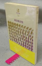 諏訪優詩集　現代詩文庫73