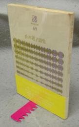 山本道子詩集　現代詩文庫69