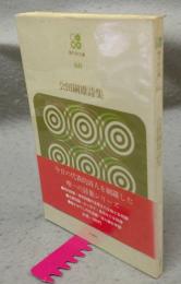 会田綱雄詩集　現代詩文庫60