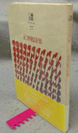 正津勉詩集　現代詩文庫77