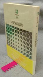 衣更着信詩集　現代詩文庫89