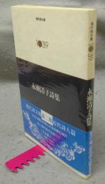 永瀬清子詩集　現代詩文庫1039