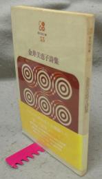 金井美恵子詩集　現代詩文庫55