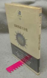 富岡多恵子詩集　現代詩文庫15