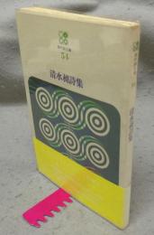 清水昶詩集　現代詩文庫54