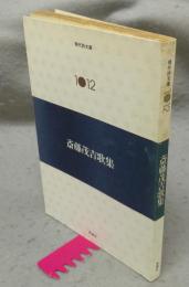 斎藤茂吉歌集　現代詩文庫1021