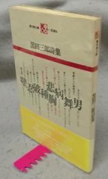 黒田三郎詩集　現代詩文庫6