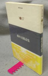 稲垣足穂詩集　現代詩文庫1037