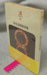 鈴木志郎康詩集　現代詩文庫22