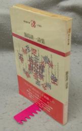 飯島耕一詩集　現代詩文庫10