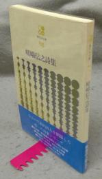 嵯峨信之詩集　現代詩文庫98