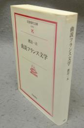 曲説フランス文学　岩波現代文庫　文芸2