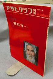 アサヒグラフ別冊　1978冬　美術特集　熊谷守一
