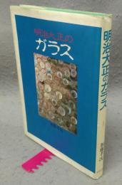 明治大正のガラス