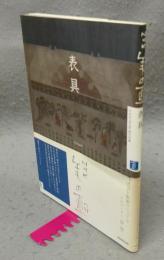 NHK美の壺　表具