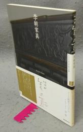 NHK美の壺　李朝家具