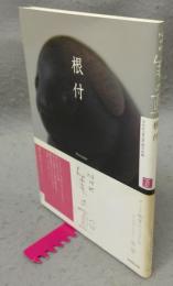 NHK美の壺　根付