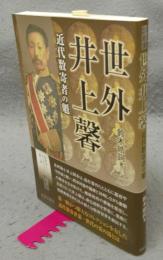 世外井上馨　近代数寄者の魁　宮帯茶人ブックレット
