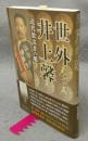 世外井上馨　近代数寄者の魁　宮帯茶人ブックレット