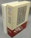 坂口安吾全集　第16巻　書簡・来簡ほか