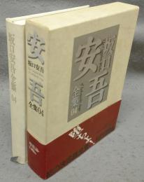 坂口安吾全集　第4巻　咢堂小論ほか