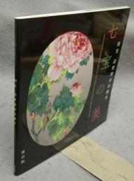 国宝　迎賓館赤坂離宮　七宝の美