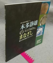 本多静雄のまなざし　新たな美を見出したエンジニア　生誕110年記念企画展シリーズ（図録）