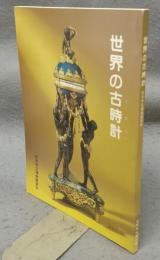 世界の古時計　松本市立博物館資料　No,10　改訂増補版