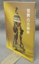 世界の古時計　松本市立博物館資料　No,10　改訂増補版