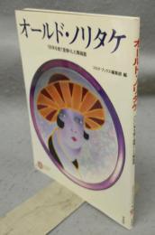 オールド・ノリタケ　100年を経て里帰りした陶磁器　コロナ・ブックス32