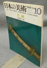 日本の美術6　刀剣　