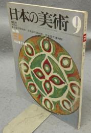 日本の美術76　三彩