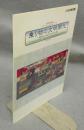 乗り物の文明開化　錦絵にみる明治の交通　第12回特別展（図録）