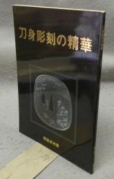 刀身彫刻の精華