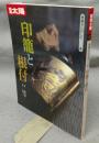 別冊太陽　骨董をたのしむ4　印籠と根付