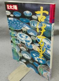 別冊太陽　日本のこころ63　古伊万里