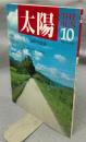 太陽　THE SUN　1989年10月号　No.338　特集：漂泊の俳人　山頭火と放哉