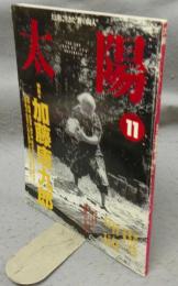 太陽　1996年11月号　No.428　特集：加藤唐九郎　桃山に挑んだ陶芸家