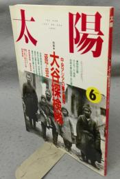 太陽　THE SUN　1991年6月号　No.360　特集：大谷探検隊　中央アジアの夢と冒険