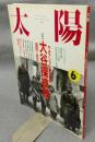 太陽　THE SUN　1991年6月号　No.360　特集：大谷探検隊　中央アジアの夢と冒険