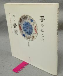 手のひらにのる骨董　美しき日本の小さなこころ
