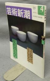 芸術新潮　2001年4月号　特集：現代のうつわ　骨董の眼利きがえらぶ